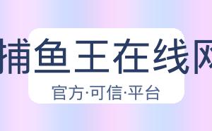 AG捕鱼王在线网址 配图