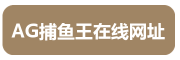 AG捕鱼王在线网址